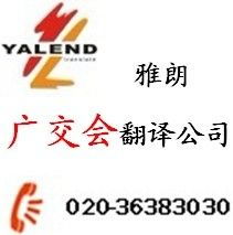 廣交會翻譯服務(wù)首選廣州雅朗 專業(yè)、智能、值得信賴