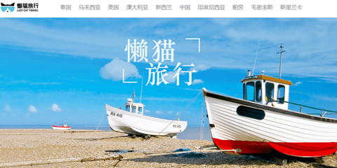 懶貓旅行獲數(shù)千萬(wàn)人民幣A+輪融資，深耕旅游業(yè)務(wù)再添新動(dòng)力